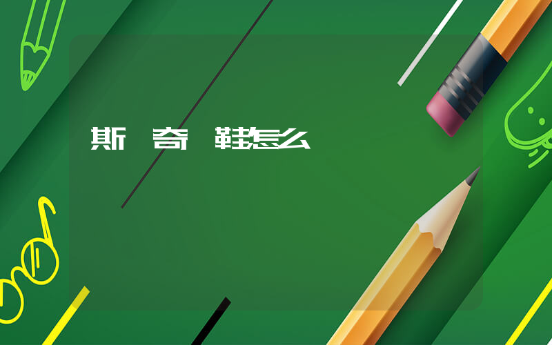 斯凱奇 鞋怎么樣插圖